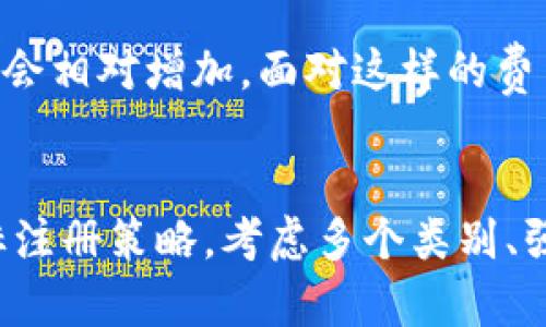 虚拟币商标注册：如何选择合适的类别以应对未来发展趋势

虚拟币, 商标注册, 类别选择, 未来发展/guanjianci

引言
虚拟币的兴起彻底改变了我们对货币和商业的理解。随着比特币、以太坊等数字货币的普及，越来越多的企业开始关注虚拟币的商标注册问题。然而，商标类别的选择却常常让人犯愁，尤其是在这样一个变化迅速的行业中。在这篇文章中，我将对虚拟币的商标类别进行详细讲解，并探讨这一领域在未来的发展趋势。

什么是虚拟币及其重要性
虚拟币，顾名思义，是一种仅以数字形式存在的货币，通常依赖于区块链技术来进行交易和记录。由于其去中心化的特性，虚拟币在全球范围内得到了广泛的使用和认可，从投资、支付到智能合约，虚拟币的应用场景正在不断扩展。
我真心觉得，虚拟币的最大魅力在于它背后的技术与理念。区块链不仅仅是一种交易记录工具，更是一种颠覆传统金融体系的可能性。虽然目前市场上有数以千计的虚拟币，但无论如何，它们的出现为我们带来了前所未有的财务自由和选择。

商标注册的必要性
在这个数字化迅速发展的时代，商标作为品牌的象征，其注册显得尤为重要。注册商标不仅可以保护品牌免受抄袭或侵权，还能在激烈的市场竞争中提升企业的信誉和识别度。
遗憾的是，许多企业在进入虚拟币领域时，常常忽视了商标注册的重要性。尤其是在行业发展的初期，品牌效应还未显现，企业往往忙于追求技术的突破，而忽略了品牌的建设。如果不提前做好商标的注册与保护，一旦市场开始成熟，可能会面临品牌被抢注的风险，这无疑是对企业未来发展的重大隐患。

商标类别的选择
根据国际商标分类，商标注册分为45个类别，其中涵盖了从商品、服务到特殊用途的几乎所有领域。在选择商标类别时，企业应该综合考虑自身的业务特点、行业现状以及未来的发展趋势。
就虚拟币而言，通常涉及到以下类别：
ul
    listrong第9类：/strong包含软件及计算机程序，这对于大多数开发虚拟币和相关技术的企业十分重要。/li
    listrong第36类：/strong金融服务，涉及到虚拟币的交易、投资和咨询等服务，很多交易平台和投资公司都会考虑这一类别。/li
    listrong第42类：/strong技术服务，尤其是那些提供区块链解决方案及技术咨询的企业。/li
    listrong第38类：/strong通信服务，许多虚拟币的交易依赖于网络通信，因此这一类也不容忽视。/li
/ul
选择适合的商标类别是保护品牌的第一步，而我觉得这一过程应该充分考虑到企业的未来发展方向。如果一家企业仅专注于某一类别，可能会错过其他潜在市场的机会。因此，在进行商标注册时，不妨考虑多类别注册，以应对未来的多样化需求。

未来发展趋势分析
随着虚拟币市场的不断变化，我们也需要关注未来的发展趋势。以下是一些可能的趋势：
ul
    listrong法规完善：/strong各国政府对于虚拟币的监管政策将持续收紧，企业需要更加关注合规问题。这意味着，合规的商标注册变得越来越重要。/li
    listrong技术演进：/strong区块链技术将不断创新，企业需要在技术与业务的结合中找到适合自己的发展道路。/li
    listrong市场细分：/strong随着用户需求的多样化，虚拟币可能会朝着更加细化的市场方向发展，比如专注于某一特定领域或行业的虚拟币。/li
    listrong环境影响：/strong越来越多的人开始关注虚拟币对环境的影响，未来可能会出现更多绿色环保相关的虚拟币项目。/li
/ul
例如，很多新兴的数字货币已经开始尝试通过环保的挖矿方式来获得用户的信任，我有点期待这些项目能否在未来取得成功。对于品牌来说，能够跟上这些发展趋势，将有助于在竞争激烈的市场中立于不败之地。

可能相关问题探讨
h4问题一：如何通过商标保护虚拟币品牌?/h4
商标作为品牌的“护身符”，在虚拟币行业同样需要加强保护。企业可以通过以下方法来保护品牌：
ul
    listrong提前注册：/strong尽早进行商标注册，避免被他人抢注；/li
    listrong多类别注册：/strong根据未来业务扩展的可能性，考虑多类别注册；/li
    listrong监测市场：/strong定期监测市场上是否存在侵权行为，及时进行法律维权；/li
    listrong法律咨询：/strong寻求专业的法律团队进行指导，确保商标使用的合规性。/li
/ul
通过这些方式，企业能够有效保护自身的虚拟币品牌，建立良好的市场信誉。我认为，只有做好品牌保护，才能在持续发展的行业中立于不败之地。

h4问题二：虚拟币商标注册的费用和流程是怎样的？/h4
商标注册的费用和流程因国家而异，但一般来说，主要包括以下几个步骤：
ul
    listrong商标查询：/strong在注册之前，先进行商标查询，确保没有相同或相似的商标；/li
    listrong提交申请：/strong填写商标注册申请表，并提交相应的费用；/li
    listrong审查阶段：/strong商标局会对申请进行审查，通常会在数月内公布审核结果；/li
    listrong公告期：/strong如果没有异议，商标将在官方公告期后注册成功；/li
    listrong证书获取：/strong完成公告期后，申请人可以获得商标注册证书。/li
/ul
在费用上，商标注册的费用通常与注册的类别数量、地区等因素有关。在中国，单类别注册的费用一般在几千元人民币，但如果企业涉及多个类别，费用会相对增加。面对这样的费用，我不免有些感慨，还是需要提前做好预算与规划。

总结
综上所述，虚拟币的商标注册不仅是保护企业品牌的重要手段，也是应对未来市场变化的有效策略。面对迅速变化的市场环境，企业需要灵活调整商标注册策略，考虑多个类别、强化保护措施、关注法规动态，才能在竞争中把握先机。真心希望每一个涉足虚拟币领域的企业都能在这个充满未知与机遇的行业中，取得辉煌的成就！