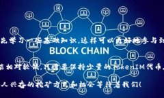 关于TokenIM是否能挖矿的问