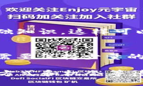 关于TokenIM是否能挖矿的问题，我们可以进行深入探讨。

什么是TokenIM？
TokenIM是一个区块链项目，专注于提供安全、快捷、便捷的数字资产管理服务。随着去中心化金融（DeFi）和区块链技术的快速发展，TokenIM寻求通过其独特的功能为用户创造价值。在这个项目内，用户可以存储、交易和管理各种数字货币，享受高效和安全的金融服务。

TokenIM的挖矿机制
令人期待的是，TokenIM确实有挖矿的可能性。实际上，许多区块链项目都引入了挖矿机制，以吸引用户并提升网络的安全性。这种机制通常涉及通过验证交易或解决复杂的数学问题来获得新币或奖励。然而，TokenIM的具体挖矿机制可能因项目的更新而有所不同，因此，一定要查看官方的最新信息和指导。

挖矿的类型
在TokenIM或类似的区块链项目中，常见的挖矿方式主要有两种：权益证明（PoS）和工作量证明（PoW）。虽然传统的比特币挖矿采用的是工作量证明机制，但越来越多的项目正在转向权益证明机制，以提高效率和降低能耗。
ul
    listrong工作量证明（PoW）：/strong通过解决复杂的数学题目来验证交易，获得新币作为奖励。/li
    listrong权益证明（PoS）：/strong根据用户持有的资产数量来确认区块和交易，持有越多，获得的奖励越丰厚。/li
/ul

TokenIM挖矿的优势
如果TokenIM允许挖矿，用户将能够从中受益。挖矿是获取额外收益的好方法，尤其是在持有数字资产的情况下。对此，我真心觉得，这不仅为用户提供了更多赚钱的机会，也可以增强用户对平台的粘性。
挖矿的优势包括：
ul
    listrong被动收入：/strong用户可以在不需要频繁交易的情况下获得收益。/li
    listrong网络安全：/strong挖矿可以帮助维护区块链网络的安全性，确保交易的有效性和安全性。/li
    listrong社区参与：/strong用户参与挖矿，意味着参与到项目的治理和决策中，从而可以对项目的发展产生影响。/li
/ul

挖矿的风险
尽管挖矿似乎有很多优势，但也存在一定的风险。有点遗憾的是，不是所有人都能在挖矿中获得丰厚的回报。挖矿所需的设备和电力成本可能会使一些人望而却步。同时，市场波动较大，数字资产的价值可能会迅速降低，让一些矿工面临损失的风险。
一些挖矿的潜在风险包括：
ul
    listrong高成本：/strong挖矿设备的购置和电力成本可能很高。/li
    listrong市场风险：/strong数字资产市场瞬息万变，投资风险相对较高。/li
    listrong技术风险：/strong如果不够了解技术，可能会在挖矿过程中遇到各种问题。/li
/ul

如何开始TokenIM挖矿？
如果您对TokenIM的挖矿感兴趣，以下是一般步骤：
ol
    listrong了解项目：/strong首先，请确保您了解TokenIM的目标、机制以及挖矿的运作原理。/li
    listrong设置钱包：/strong您需要一个支持TokenIM的数字钱包，以存储您的数字资产。/li
    listrong获取TokenIM Tokens：/strong哇！您需要先购买一些TokenIM的代币，可以通过交易所进行购买。/li
    listrong参与挖矿：/strong根据TokenIM的官方指导，进行挖矿申请和参与。/li
/ol

总结与展望
总的来说，TokenIM赋予用户参与挖矿的潜力，带来了很多新的可能性。尽管挖矿有风险，但它为用户提供了赚取额外收入的机会。未来，随着区块链技术的不断发展，TokenIM可能会引入更多创新的挖矿机制，期待这样的发展能够使更多用户从中受益。

常见问题

h5问题一：TokenIM的挖矿是否适合新手？/h5
对于新手来说，挖矿可能有点复杂。不过，TokenIM提供了详细的指南和支持，帮助用户逐步了解挖矿的过程。在开始之前，建议新手先学习一些基础知识，这样可以更好地参与到挖矿活动中。同时，参与社区活动也是一个好方法，可以获取其他用户的经验和技巧。

h5问题二：我是否需要高性能的设备来挖TokenIM？/h5
这取决于TokenIM的挖矿机制。如果是工作量证明（PoW），那么确实需要高性能的设备；而如果是权益证明（PoS），那么设备要求可能相对较低，只需要保持少量的TokenIM代币在钱包中即可。这一点在参与之前一定要查清楚，毕竟，选择适合自己的挖矿方式非常重要。

通过以上的分析与解答，相信大家对TokenIM的挖矿机制有了更清晰的认识。继续关注TokenIM的动态，或许在未来，总会有更多令人兴奋的挖矿方式和机会等待着我们！