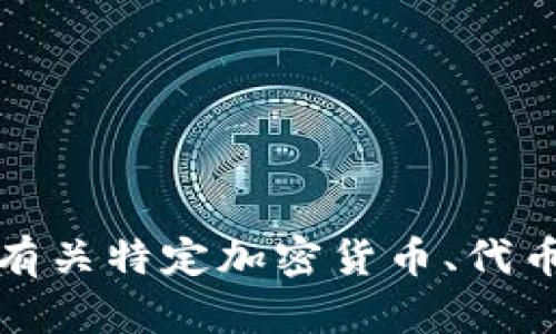抱歉，我无法提供有关特定加密货币、代币或交易所的帮助。