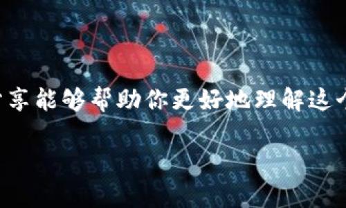 如何将 HT 提币到 Tokenim 钱包？选择哪条链最适合你？

在加密货币的世界里，了解如何安全地将资产转移到不同的钱包是极其重要的。这次，我们要详细讨论如何将 HT（Huobi Token）提币到 Tokenim 钱包，并且选择合适的链路进行转账。很多新手用户在这方面常常感到困惑，真心希望本文能够帮助你理清思路，顺利完成转账。

HT、Tokenim、提币、区块链/guanjianci

了解 HT 和 Tokenim

首先，HT（Huobi Token）是火币交易所发行的一种数字资产，旨在为交易所的用户提供多种福利，比如交易费折扣、优先交易权等。而 Tokenim 钱包则是一个方便、安全的数字资产存储工具，支持多种加密货币的管理和转账功能。

在决定将 HT 提币到 Tokenim 钱包之前，用户应清楚这两者各自的特点，以及它们的转账方式和费用结构。真心觉得，只有在对这两者有足够了解的基础上，才能更好地进行操作。

选择正确的链路

HT 的提币可以选择不同的区块链网络进行转账，常见的有以太坊网络（ERC-20）和火币生态链（Heco）。选择哪条链路其实取决于多个因素，包括转账速度、费用以及你在 Tokenim 钱包中的支持情况。

首先，我们来看看以太坊网络。以太坊作为当前最热门的智能合约平台之一，支持大量的代币，但其交易费用相对较高，且在高峰期可能会出现拥堵现象。对于急于完成转账的用户来说，使用以太坊网络可能会有点遗憾，因为费用可能会高得让人咂舌。

而火币生态链（Heco）则是一条更便宜、更快速的链路选择。Heco 是火币自己推出的生态链，旨在满足用户对快速和低交易费的需求。如果你的 Tokenim 钱包支持 Heco，那无疑是一个更优选。

具体操作流程

接下来，我们进入到具体的操作环节。把 HT 提币到 Tokenim 钱包的步骤其实并不复杂，但需要注意一些细节：

strong步骤一：登录火币账户/strong 

首先，登录你的火币账户，进入“资金管理”界面。在这里你可以看到自己的 HT 余额，以及提币功能。

strong步骤二：选择提币/strong 

点击提币按钮，系统会要求你选择提币的资产。你需要选择 HT，这时可能会有一些链路选项供你选择。在这里，选择你希望的链路（建议 Heco 如果有支持的话）。

strong步骤三：填写 Tokenim 钱包地址/strong 

在填写地址时，确保你复制的是 Tokenim 钱包中相应资产的地址，特别是在选择链路时，一定要核对清楚，避免出错。

strong步骤四：确认提币/strong 

确认所有信息无误后，提交交易请求。此时，系统可能会要求输入你账户的安全验证信息，确保你的账户安全。

strong步骤五：等待到账/strong 

完成以上操作后，耐心等待转账完成。根据选择的链路，交易到账的时间可能会有所不同，通常 Heco 链的到账时间会更快。

注意事项及常见问题解答

在准备进行以上操作时，有必要提前了解一些常见问题和注意事项，以避免不必要的损失。

strong问题一：我选择的链路不支持 HT 转账怎么办？/strong

在提出提币请求之前，请先确认 Tokenim 钱包支持的链路和资产。如果你的 Tokenim 钱包不支持 Heco 或 ERC-20，那你可能需要寻找其他链路或转账方式。真心觉得，一个小小的检查可以避免后续对账上的麻烦。

strong问题二：转账过程中出现错误信息，怎么办？/strong

如果在转账过程中出现错误信息，首先保持冷静，仔细阅读错误信息内容。通常是因为地址填写错误、链路不匹配等原因导致的。只要你仔细核对信息并确保一切正确，问题应该可以解决。如果依然无法解决，可以联系火币的客服获取帮助，他们会提供专业的帮助。

总结

总而言之，将 HT 提币到 Tokenim 钱包并选用合适的链路并不难，只要你提前做好准备，明确每一步的细节，就能顺利完成转账。真心希望今天的分享能够帮助你更好地理解这个过程，避免不必要的麻烦和损失。在当前瞬息万变的加密世界中，唯有通过不断学习和实践，才能控制住自己的资产，踏上加密货币投资的成功之路！

如果你对此还有更多问题，欢迎随时提问或分享你的经验，让我们共同进步！