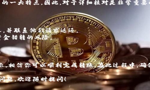 在 Tokenim 钱包中将 USDT 转账是一个相对简单的过程。以下是详细的步骤和一些重要提示，帮助你顺利完成转账。

### 一、了解什么是 USDT

USDT（Tether）是一种稳定币，与美元掛钩，意味着其价值通常保持在1美元左右。USDT 在加密货币市场上扮演着重要的角色，被广泛用于交易和支付。在 Tokenim 钱包中，你可以方便地管理和转账 USDT。

### 二、准备转账

#### 1. 确保钱包安全

在进行任何转账前，首先要确保你的 Tokenim 钱包是安全的。请确保你使用的是官方应用，并启用双重身份验证（2FA）以保护你的资产。

#### 2. 确认拥有足够的余额

确保你的 Tokenim 钱包中有足够的 USDT 余额，用于转账和手续费。转账通常会产生一定的网络费用，具体数额根据交易网络的拥堵情况而异。

### 三、如何在 Tokenim 钱包中转账 USDT

#### 1. 打开 Tokenim 应用

首先，你需要打开 Tokenim 应用。在主界面中，你会看到余额、资产、转账等选项。

#### 2. 选择 USDT

在资产列表中，找到并选择 USDT。点击进入后，你会看到当前余额和转账选项。

#### 3. 点击转账按钮

在 USDT 页面，找到并点击“转账”或“发送”按钮。此时，系统会要求你输入转账的金额和接收方地址。

#### 4. 输入接收方地址

在转账页面，输入接收方的钱包地址。请务必仔细检查地址的准确性，一旦转账完成，资金将无法恢复。

#### 5. 输入转账金额

输入你要转账的金额，确保不要超过你的余额。此外，请注意添加足够的手续费以确保交易能够快速完成。

#### 6. 确认信息

在提交转账请求前，仔细检查所有信息：接收方地址、转账金额和手续费。如果一切无误，点击“确认”按钮。”

#### 7. 进行安全验证

根据你钱包设置的安全验证方式，可能需要输入密码或进行其他验证步骤。通过后，系统会处理你的转账请求。

#### 8. 等待交易确认

交易会被发送到相应的区块链网络进行处理。你可以在 Tokenim 钱包内查看交易状态，通常需要几分钟的时间才会完成。

### 四、转账时的注意事项

#### 1. 注意网络拥堵

在网络拥堵的时候，转账可能会花费较长时间，手续费也会有所上升。在这方面要有心理准备。

#### 2. 确保接收方地址正确

地址输入错误可能导致资金丢失，因此确保仔细核对。另外，某些钱包可能会允许你扫描接收方的二维码，这可以减少输入错误的几率。

#### 3. 了解手续费

在进行 USDT 转账之前，建议你事先了解所在区块链的手续费标准（如：Ethereum、Tron等），以便合理估算转账成本。

### 五、可能遇到的问题

#### 问题一：为什么我的转账一直未确认？

真心觉得，转账未确认是一件让人感到无奈的事情。在这种情况下，建议先检查网络状态和区块链的拥堵程度。如果网络大幅拥堵，你的转账可能需要更长时间才能确认。

#### 解决方法：

- 检查区块链浏览器，确认你的交易状态及其在待处理交易列表中的位置。
- 考虑提高交易费用，通常情况下，设置更高的手续费会加快交易确认速度。
- 暂时不要重复提交交易以免造成混乱，等待网络恢复正常再进行处理。

#### 问题二：如果我输错了接收方地址，我该怎么办？

有点遗憾的是，转账一旦发送，通常是无法直接撤销或改正的，这就是区块链技术的一大特点。因此，对于详细核对是非常重要的。

#### 解决方法：

- 如果通过常见的钱包区块链（如Ethereum）转账，可以查看接收方是否拥有人，并联系他们请求返还。
- 在未来的转账中，使用地址簿功能，可以帮助避免手动输入的错误，降低发生资金错转的风险。

### 结论

转账 USDT 在 Tokenim 钱包中是一个相对直接的操作。通过以上的步骤和提示，相信你可以顺利完成转账。在此过程中，确保你的信息准确，注意交易费用，保持冷静与耐心。

希望以上内容能够帮助到你，更希望你的每一次交易都能顺利进行。如果有其他问题，欢迎随时提问！