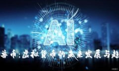 魔兽币：虚拟货币的未来