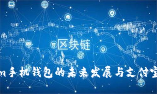 探索Tokenim手机钱包的未来发展与支付宝下载的趋势