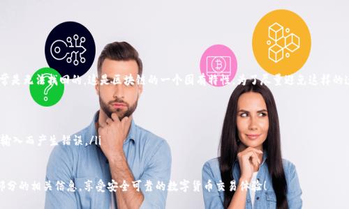 填写 tokenim 地址的步骤一般可以归纳为以下几个要点，以下是一个详细的指南：

什么是 tokenim 地址？
Tokenim 地址通常指的是在区块链上某个具体代币或资产的地址。它是在区块链网络上识别和管理代币的重要部分。无论是进行转账、交易，还是参与其他区块链活动，确保您填入的地址是正确的至关重要。

如何获取正确的 tokenim 地址？
要确保你输入的是正确的 tokenim 地址，您需要按照以下步骤操作：
ol
    listrong选择正确的钱包：/strong确保您使用的钱包支持您要发送的代币。例如，某些钱包只支持特定的区块链网络，比如以太坊、比特币等。/li
    listrong打开钱包：/strong登录您的数字钱包，准备转入或转出操作。/li
    listrong获取地址：/strong在钱包中找到“接收”或“收款”选项，您将看到您的 tokenim 地址。一般来说，这个地址是一个串长长的字母和数字组合。例如，Ethereum 地址看起来像是以“0x”开头的一串字符。/li
/ol

如何填入 tokenim 地址？
在填写 tokenim 地址时，请遵循以下建议：
ol
    listrong直接复制：/strong为了避免输入错误，建议直接复制您的tokenim地址而不是手动输入。这样可以减少因拼写错误造成的损失。/li
    listrong阅读提示：/strong在填写地址的页面上，通常会有提示帮助您步骤，可以参考相关指导。/li
    listrong确认网络：/strong确保您在正确的网络上进行操作，某些代币只在特定的网络上有效，传送到错误的网络可能导致资产永久丢失。/li
    listrong检查地址格式：/strong确保您填写的地址格式正确，并且与您的钱包生成的地址一致。/li
/ol

转账完成后的注意事项
在您完成 tokenim 地址填入后，最好再检查一遍以确保没有错误。转账成功后，您可以在钱包的交易记录中查看相关信息，监控资金的到账情况。由于区块链的透明性，您也可以直接在区块链浏览器中查询您的交易。

个性化的建议与总结
在参与区块链活动时，安全是首要的。真心觉得，虽然区块链技术现代高效，但是用户在操作时常常须保持警惕。确保验证每一步，每一次存款都要细心处理，任何小错误都可能导致不可逆的后果。我也常常在填写地址时有些紧张，不禁想要回头检查好几遍，希望我的资金安全无虞。

如果您仍然对填写 tokenim 地址有疑问或顾虑，不妨与朋友一同讨论交流，也或者向经验丰富的用户寻求帮助，总会有人愿意分享他们的经验与知识。

相关问题
1. 如何确保tokenim地址的安全性？
在区块链时代，安全是每个用户必须考虑的首要问题。确保 tokenim 地址安全的几点建议包括：
ul
    li使用强密码和双重认证：确保您钱包的密码复杂且唯一，且启用双重认证，增加额外的安全层。/li
    li定期更换地址：如果是接受收入，您可以定期更换 tokenim 地址，以减少重复地址遭受攻击的风险。/li
    li注意网络钓鱼：不要轻易点击陌生人发送的链接，避免在不安全的网站上输入您的钱包信息。/li
    li备份助记词：确保您拥有备份，助记词是恢复钱包的唯一方法。/li
/ul

2. 如果填写错误了tokenim地址会发生什么？
在填写 tokenim 地址时，偶尔会因为不小心的错误导致意外情况。可惜的是，一旦发送到错误的地址，通常是无法找回的。这是区块链的一个固有特性。为了尽量避免这样的遗憾，可以考虑：
ul
    li在小额交易中测试：在发送大额资金前，先以小额进行测试交易，以确认地址的有效性。/li
    li确认对方信息：与接收方再三确认地址信息，尽量避免由于口头交流而产生的信息错误。/li
    li利用地址自动填充功能：许多现代钱包和交易所都提供了地址的自动填充功能，确保您不会因手动输入而产生错误。/li
/ul

总之，填写 tokenim 地址不是简单的操作，每一步都需要您认真对待。希望以上内容可以帮助您把握这部分的相关信息，享受安全可靠的数字货币交易体验！