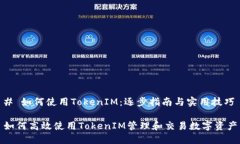 # 如何使用TokenIM：逐步指