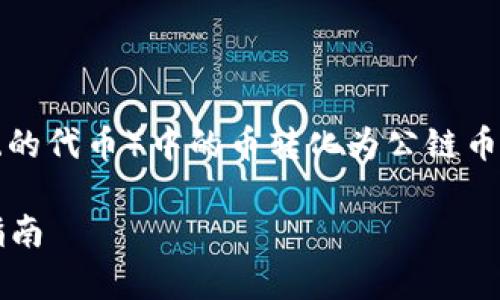 要将Tokenim（通常是指基于某种平台或生态系统的代币）中的币转化为公链币，您需要遵循几个步骤。下面将详细介绍这一过程。

### 如何将Tokenim中的币转成公链币：完整指南