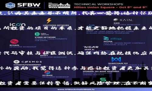 虚拟币DOT的未来发展趋势：从波卡生态到跨链互操作性

guanjiciDOT, 虚拟币, 波卡, 区块链/guanjici

引言
在今天这个科技飞速发展的时代，虚拟币作为一种新兴的数字资产，吸引了全球投资者的广泛关注。尤其是波卡（Polkadot）网络中的原生代币DOT，更是凭借其独特的跨链技术以及高效的生态系统，展现出了极大的发展潜力。本文将深入探讨DOT的未来发展方向与趋势，分析其在区块链领域中的重要性，期望为投资者和区块链从业者提供一些有价值的见解。

什么是DOT？
在理解DOT的未来发展之前，首先需要了解它是什么。DOT是波卡网络的原生代币，用于实现网络治理、智能合约的部署和交易费用的支付。同时，DOT还用于链间转账，是波卡生态中的重要组成部分。

波卡网络的独特之处
波卡的设计理念是实现不同区块链之间的互操作性，这在现今单链生态中显得尤为重要。与许多只能独立运行的区块链相比，波卡允许多条链在同一网络上并行处理事务。这样的设计不仅提高了效率，还增强了网络的安全性。因此，DOT作为波卡网络的一部分，具有不可替代的地位。

未来发展趋势分析

h41. 繁荣的生态系统/h4
波卡不仅关注技术本身的进步，也致力于打造一个充满活力的生态系统。随着越来越多的项目选择在波卡上构建，其生态环境将进一步扩大，从而提升DOT的价值。比如，DeFi（去中心化金融）和NFT（非同质化代币）等新兴领域的涌现，将使DOT成为这些项目的基础货币，推动其更广泛的应用场景。

h42. 跨链技术的进步/h4
跨链技术是波卡的核心优势之一。随着技术的不断进步，跨链的便利性将吸引更多的用户加入波卡网络，这对DOT的需求将形成强劲的推动力。越来越多的区块链无法独自满足所有需求，正在寻求像波卡这样的平台来实现互联互通，这为DOT的未来增添了更多可能。

h43. 监管环境的变化/h4
就像任何其他新兴资产一样，虚拟币市场也面临着不断变化的监管环境。监管政策可能直接影响DOT的使用和价值。这需要投资者时刻关注相关政策的动态，可以说未来会更加规范化，而这将使市场更加成熟，有助于DOT的进一步发展。

h44. 市场竞争/h4
随着越来越多的竞争者进入市场，DOT也面临着挑战。例如，Ethereum 2.0的推出将增强其在智能合约领域的竞争力。因此，DOT需要不断创新与升级，以维持其市场地位。如何在这一进程中保持优势，将是波卡及DOT开发团队必须面对的问题。

深度剖析：DOT的责任与机会
在理解DOT的未来趋势时，我们也要思考其面临的挑战和机遇。现在，许多人可能对DOT充满信心，认为它将是未来区块链技术发展的重要推动力。但是，也有些人对此表示怀疑，认为其未来并不明朗。我真心觉得，这种怀疑是有益的，因为它促使我们以更加全面的视角来看待这个事物。

h4投资者关注的关键点/h4
对于投资者而言，关注DOT的关键点包括：1）技术的稳定性；2）市场的接受程度；3）生态系统的不断扩大；4）政策的透明度与稳定性。我们必须明白，投资是有风险的，了解自己所投资的项目的本质，才能更好地把握未来的机会。

常见问题回答

h4问题1：DOT的安全性如何保障？/h4
安全性是数字资产最重要的考虑因素之一。波卡网络采取了一种创新的处理方式，通过共享安全性和以验证者池的形式来提高网络的整体安全性。不仅这样，波卡还持续进行代码审核与社区测试，确保网络在规模化应用中能够保持高安全标准。因此，DOT作为波卡的核心，享有较高的安全保障。

h4问题2：如何参与DOT的治理？/h4
波卡网络采用的是一种名为“链上治理”的机制，DOT持有者可以通过投票参与网络的重大决策。在这个过程中，持有者不仅可以对提案进行表决，还可以通过质押DOT获得额外的奖励。我觉得这种参与感让投资者更加关注和投入到网络的未来，非常人性化。

总结
通过上述对DOT及波卡网络的深入探讨，我们可以看到，随着互联网与区块链技术的不断发展，DOT的应用场景将会日益广泛，未来的发展也充满了希望。然而，挑战依然存在，投资者需要保持警惕，做好风险管理。在不断变化的市场环境中，唯有不断学习和调整，我们才能抓住未来的机遇。希望每个人都能在这个充满可能性的虚拟币时代安稳前行，我们都值得拥有一段充满成就与收获的旅程！