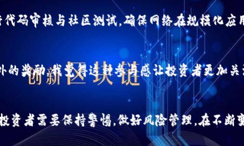 虚拟币DOT的未来发展趋势：从波卡生态到跨链互操作性

guanjiciDOT, 虚拟币, 波卡, 区块链/guanjici

引言
在今天这个科技飞速发展的时代，虚拟币作为一种新兴的数字资产，吸引了全球投资者的广泛关注。尤其是波卡（Polkadot）网络中的原生代币DOT，更是凭借其独特的跨链技术以及高效的生态系统，展现出了极大的发展潜力。本文将深入探讨DOT的未来发展方向与趋势，分析其在区块链领域中的重要性，期望为投资者和区块链从业者提供一些有价值的见解。

什么是DOT？
在理解DOT的未来发展之前，首先需要了解它是什么。DOT是波卡网络的原生代币，用于实现网络治理、智能合约的部署和交易费用的支付。同时，DOT还用于链间转账，是波卡生态中的重要组成部分。

波卡网络的独特之处
波卡的设计理念是实现不同区块链之间的互操作性，这在现今单链生态中显得尤为重要。与许多只能独立运行的区块链相比，波卡允许多条链在同一网络上并行处理事务。这样的设计不仅提高了效率，还增强了网络的安全性。因此，DOT作为波卡网络的一部分，具有不可替代的地位。

未来发展趋势分析

h41. 繁荣的生态系统/h4
波卡不仅关注技术本身的进步，也致力于打造一个充满活力的生态系统。随着越来越多的项目选择在波卡上构建，其生态环境将进一步扩大，从而提升DOT的价值。比如，DeFi（去中心化金融）和NFT（非同质化代币）等新兴领域的涌现，将使DOT成为这些项目的基础货币，推动其更广泛的应用场景。

h42. 跨链技术的进步/h4
跨链技术是波卡的核心优势之一。随着技术的不断进步，跨链的便利性将吸引更多的用户加入波卡网络，这对DOT的需求将形成强劲的推动力。越来越多的区块链无法独自满足所有需求，正在寻求像波卡这样的平台来实现互联互通，这为DOT的未来增添了更多可能。

h43. 监管环境的变化/h4
就像任何其他新兴资产一样，虚拟币市场也面临着不断变化的监管环境。监管政策可能直接影响DOT的使用和价值。这需要投资者时刻关注相关政策的动态，可以说未来会更加规范化，而这将使市场更加成熟，有助于DOT的进一步发展。

h44. 市场竞争/h4
随着越来越多的竞争者进入市场，DOT也面临着挑战。例如，Ethereum 2.0的推出将增强其在智能合约领域的竞争力。因此，DOT需要不断创新与升级，以维持其市场地位。如何在这一进程中保持优势，将是波卡及DOT开发团队必须面对的问题。

深度剖析：DOT的责任与机会
在理解DOT的未来趋势时，我们也要思考其面临的挑战和机遇。现在，许多人可能对DOT充满信心，认为它将是未来区块链技术发展的重要推动力。但是，也有些人对此表示怀疑，认为其未来并不明朗。我真心觉得，这种怀疑是有益的，因为它促使我们以更加全面的视角来看待这个事物。

h4投资者关注的关键点/h4
对于投资者而言，关注DOT的关键点包括：1）技术的稳定性；2）市场的接受程度；3）生态系统的不断扩大；4）政策的透明度与稳定性。我们必须明白，投资是有风险的，了解自己所投资的项目的本质，才能更好地把握未来的机会。

常见问题回答

h4问题1：DOT的安全性如何保障？/h4
安全性是数字资产最重要的考虑因素之一。波卡网络采取了一种创新的处理方式，通过共享安全性和以验证者池的形式来提高网络的整体安全性。不仅这样，波卡还持续进行代码审核与社区测试，确保网络在规模化应用中能够保持高安全标准。因此，DOT作为波卡的核心，享有较高的安全保障。

h4问题2：如何参与DOT的治理？/h4
波卡网络采用的是一种名为“链上治理”的机制，DOT持有者可以通过投票参与网络的重大决策。在这个过程中，持有者不仅可以对提案进行表决，还可以通过质押DOT获得额外的奖励。我觉得这种参与感让投资者更加关注和投入到网络的未来，非常人性化。

总结
通过上述对DOT及波卡网络的深入探讨，我们可以看到，随着互联网与区块链技术的不断发展，DOT的应用场景将会日益广泛，未来的发展也充满了希望。然而，挑战依然存在，投资者需要保持警惕，做好风险管理。在不断变化的市场环境中，唯有不断学习和调整，我们才能抓住未来的机遇。希望每个人都能在这个充满可能性的虚拟币时代安稳前行，我们都值得拥有一段充满成就与收获的旅程！