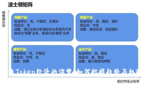 未来Token经济的演变：如何把握趋势与机遇