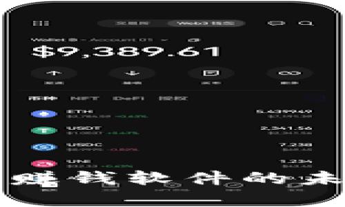 虚拟币换虚拟币赚钱软件的未来发展趋势分析