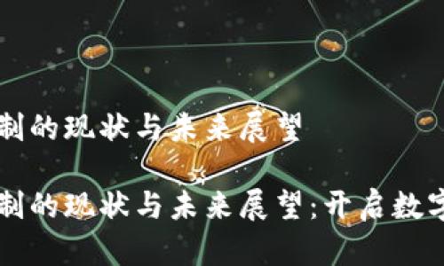 虚拟币钱包实名制的现状与未来展望

虚拟币钱包实名制的现状与未来展望：开启数字资产安全新篇章