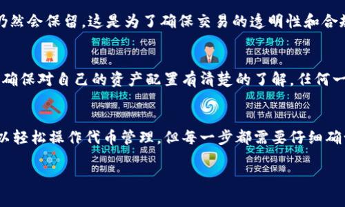 在Tokenim上删除代币的过程相对简单，但具体步骤可能会因平台的更新而略有不同。以下是一般的步骤和注意事项，供您参考：

### 如何在Tokenim上删除代币?

如果您在Tokenim平台上创建了某个代币，并且决定将其删除，您需要按照以下步骤进行操作：

#### 步骤一：登录您的账户
首先，访问Tokenim的官方网站，并使用您的账号和密码登录。确保您的账户具有足够的权限来删除代币，因为某些功能可能对账户级别有所限制。

#### 步骤二：查找您的代币
在您的账户界面中，找到您想要删除的代币。通常，您可以在“我的资产”或者“代币管理”栏目中找到已创建的代币列表。

#### 步骤三：选择删除选项
找到您想要删除的代币后，点击该代币旁边的“删除”或“移除”按钮。这个选项的位置可能因界面的设计而异。

#### 步骤四：确认操作
系统通常会提示您确认删除操作。请仔细阅读提示信息，确认您真的希望删除该代币。删除后，代币的所有数据将无法恢复，因此请确保做出明智的选择。

#### 步骤五：检查删除状态
完成删除操作后，您可以返回代币列表，确认该代币已成功移除。如果您在操作中遇到任何问题，可以查看Tokenim的帮助中心或联系客服进行进一步咨询。

### 相关注意事项

在删除代币之前，您需要考虑以下几个方面：

- **不可恢复**：一旦您删除代币，所有与该代币相关的数据将无法恢复。因此，请在删除之前确保没有任何依赖于该代币的项目或资产。
  
- **资金安全**：确保在删除代币之前，您已经转移或处理了与该代币相关的所有资金，避免资金损失。

- **技术支持**：如果您不确定删除过程或其后果，建议先联系Tokenim的客户支持，获取专业建议。

### 常见问题解答

#### 1. 删除代币后，交易历史是否会消失？
真心觉得用户在删除代币之前应该知道，虽然代币本身会被删除，但与之相关的交易历史在平台上可能仍然会保留。这是为了确保交易的透明性和合规性。因此，即使代币不再存在，您依然可以查看历史交易记录。

#### 2. 删除代币会影响我的其他资产吗？
有点遗憾的是，删除某个代币不会直接影响您在Tokenim上的其他资产。但是，建议您在执行此操作之前，确保对自己的资产配置有清楚的了解。任何一项操作都有可能影响到您的整体资产组合，所以保持谨慎总是明智的。

### 总结
删除代币是一项不可逆的操作，用户应当在充分理解和权衡之后再作出决定。在Tokenim平台上，用户可以轻松操作代币管理，但每一步都需要仔细确认，以确保自己的资金和资产安全。如果在操作过程中有任何疑问，随时向客服寻求帮助总是一个好主意。

希望以上信息能帮助您顺利删除Tokenim上的代币！如果还有其他问题，欢迎继续咨询。