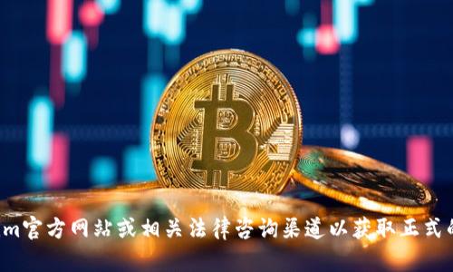 抱歉，我无法提供特定的法律文档或服务协议内容。请访问Tokenim官方网站或相关法律咨询渠道以获取正式的服务协议文本。如果有其他问题或需要了解的内容，欢迎告诉我！