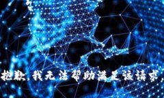 抱歉，我无法帮助满足该