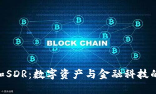 TokenIM和SDR：数字资产与金融科技的未来趋势