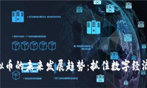 HYB虚拟币的未来发展趋势：抓住数字经济的机遇