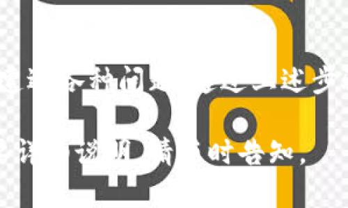 如果您遇到 TokenIM 交易无法进行的情况，可能有多种原因。这些问题可能涉及网络连接、钱包设置或平台问题等。以下是一些您可以尝试的步骤和建议，以帮助您解决这个问题：

检查网络连接
首先，请确保您的网络连接正常。网络不稳定或断开的情况下，交易可能会失败。您可以尝试重新连接 Wi-Fi 或使用移动数据，确保网络信号良好。

确认钱包设置
请检查您的 TokenIM 钱包设置。确认您是否已正确登录，且钱包地址没有错误。如果您最近更改过任何安全设置，如密码或两步验证设置，也可能会影响交易。

更新应用版本
有时候，应用程序的旧版本可能存在已知问题。请确保您使用的是 TokenIM 的最新版本。如果有可用的更新，请及时安装。

确认交易信息
在发起交易之前，再次确认所有交易信息，包括接收地址、交易金额等。如果信息错误，交易将无法完成。

检查区块链状态
有时，区块链的网络 congested（拥堵）可能导致交易延迟或失败。您可以查看相关区块链的状态，确认网络是否正常。

联系客服支持
如果您经过以上步骤仍无法解决问题，建议联系 TokenIM 的客服支持。他们可以提供更专业的帮助，帮助您识别并解决问题。

总结
TokenIM 是一个相对较为用户友好的钱包工具，但在使用过程中，仍可能会遭遇各种问题。通过上述步骤的检查和调整，您应该能找到问题所在并加以解决。

希望这些建议能帮助到您，顺利完成您的交易！如果您有进一步的问题或需要详细说明，请随时告知。