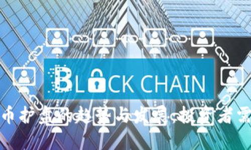 未来虚拟币护盘的趋势与发展：投资者需知的关键