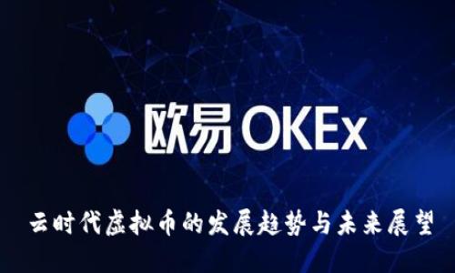 云时代虚拟币的发展趋势与未来展望