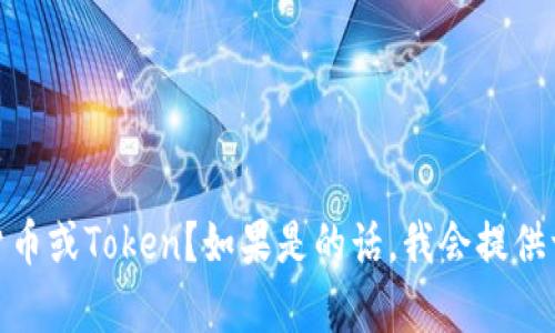 您想了解有关投资Tokenim的信息吗？请问“Tokenim”是否是一种特定的加密货币或Token？如果是的话，我会提供一些相关背景信息和指导。如果您有其他问题或需要深入讨论的方面，请告诉我！