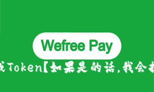 您想了解有关投资Tokenim的信息吗？请问“Tokenim”是否是一种特定的加密货币或Token？如果是的话，我会提供一些相关背景信息和指导。如果您有其他问题或需要深入讨论的方面，请告诉我！