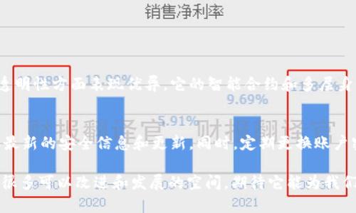关于“TokenIM是否受保护”的问题，我们可以从多个角度来探讨，包括其技术架构、用户隐私保护、数据安全等方面。在信息技术越来越发达的今天，保护用户的信息安全和隐私显得尤为重要。以下是对此问题的深度分析。

什么是TokenIM？
TokenIM是一种基于区块链技术的身份管理和去中心化应用（DApp）平台。它允许用户通过数字钱包进行身份验证和交易，利用区块链的技术特性，确保交易的透明性和安全性。随着区块链技术的发展，TokenIM逐渐受到越来越多用户的关注，尤其是其在安全性方面的优势。

TokenIM的技术架构
TokenIM的核心部分是基于区块链技术构建的。这意味着所有用户的数据和交易记录都存储在区块链上，这种数据存储方式具有去中心化、不可篡改的特性。通过这种方式，TokenIM可以减少传统中心化系统带来的潜在安全风险。

用户隐私保护
TokenIM承诺保护用户的隐私。用户的信息并不会以可识别的形式存储在区块链上，而是以加密格式存在。这种方式有效地降低了用户信息被盗取或滥用的风险。此外，TokenIM也提供多层身份验证机制，确保只有经过授权的用户才能访问和修改其账户信息。

数据安全性
TokenIM采用先进的加密技术来保护数据安全。这包括对用户数据的加密传输和存储，使得即便数据被截获，攻击者也无法轻易解读。同时，TokenIM还会定期进行安全审计，以发现和修复潜在的安全漏洞，保障用户的资产安全。

未来发展趋势
随着区块链技术的迅速发展，TokenIM的应用前景非常广阔。未来，TokenIM可能会向更多行业扩展，包括金融、医疗、物流等。在这些行业中，安全、透明和可追溯性是非常重要的需求，而TokenIM正好能满足这些需求。

使用TokenIM的好处和注意事项
在使用TokenIM时，用户将享受到以下几个方面的好处：
ul
li去中心化：用户可以完全掌控自己的数据，避免传统平台可能对数据的控制。/li
li安全性高：通过区块链的加密技术，确保用户的交易和信息安全。/li
li透明性：所有交易记录都可以通过区块链公开查询，增加了交易的可信度。/li
/ul

不过，用户在使用TokenIM时也需要注意以下几点：
ul
li保持私钥安全：用户的私钥是获取和管理其数字资产的重要凭据，必须妥善保管。/li
li警惕钓鱼攻击：在使用任何区块链平台时，都要注意识别钓鱼网站和恶意软件。/li
li了解市场风险：数字资产市场波动较大，用户应该根据自己的风险承受能力合理投资。/li
/ul

可能相关的问题

h4TokenIM的安全性如何与其他区块链平台比较？/h4
对于这一问题，我真心觉得可以从技术架构、安全机制和合规性三个方面来进行对比。与许多其他区块链平台相比，TokenIM在去中心化和透明性方面表现优异。它的智能合约和多层身份验证等机制也使其安全性得到了提升。同时，TokenIM遵循相关法律法规，确保平台运营的合规性，这也是许多其他区块链项目所欠缺的。

h4如果TokenIM面临安全漏洞，用户该如何保护自己？/h4
非常遗憾的是，没有任何系统可以做到绝对安全，但用户可以采取一些措施来降低风险。首先，用户应该及时关注TokenIM的官方公告，获取最新的安全信息和更新。同时，定期更换账户密码，并启用双重身份验证。同时，用户应该避免在公共网络环境下进行交易，以防止信息泄露。

总的来说，TokenIM在用户信息保护、数据安全等方面采取了一系列措施，以确保其平台的安全性。随着技术的不断进步，未来TokenIM还有很多可以改进和发展的空间，期待它能为我们带来更加安全和便捷的区块链体验。