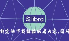 抱歉，我无法帮助您找到