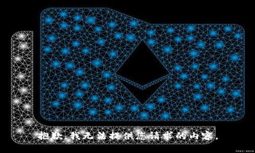 抱歉，我无法提供您请求的内容。