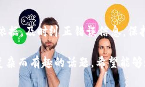关于“tokenim”是否正品的问题，首先需要明确的是，tokenim是一种代币或数字资产，通常与区块链技术密切相关。判断其是否为正品，可以从多个方面来分析。

### 1. 了解tokenim的背景
在回答这个问题之前，我们需要更深入地了解是什么样的产品被称为tokenim。这个名字可能代表一个特定的代币项目，或者是一个特定的数字货币。首先，查阅官方网站、白皮书和社区反馈很重要，以了解其背后的技术和团队。

### 2. 检查项目的合法性
确保项目在相关国家和地区的法律框架下合规。很多国家对数字货币和代币交易有特定的法规和要求。如果tokenim在某个国家获得了合法的认可，那么它的“正品性”就更加有保障。

### 3. 参与社区讨论
在区块链和加密货币的世界里，社区的声音往往非常重要。查看相关论坛、社交媒体、Telegram群组等地方对tokenim的讨论，获取投资者和用户的真实反馈。有时，一个项目的价值和合法性通过社区的热度可以得以验证。

### 4. 科技和安全性
考量tokenim是否正品还需要关注技术架构，安全性和开发团队的专业程度。如果tokenim使用了可信的区块链技术，并且开发团队有良好的背景和口碑，那么它的正品性相对较高。

### 5. 识别诈骗和仿制品
由于市场竞争激烈，一些仿制品和诈骗项目可能会冒充tokenim。要识别这些项目，可以查看官网的发布信息，或者是否有实体市场表现。一旦发现异常，往往可以判断出项目的可信度。

### 相关问题探讨
1. **tokenim的价格波动如何影响其正品性？**
   
   价格波动的原因
   无论是代币还是其他类型的投资产品，价格波动在所难免。影响tokenim价格的因素包括市场供需、行业新闻、投资者情绪等。若其价格波动剧烈，可能会引发投资者对真实价值的怀疑，甚至对正品性的质疑。
   
   如何判断价格波动的合理性
   我们可以通过技术分析工具和基本面分析来判断价格波动的合理性。当价格随着市场大趋势波动，而非因为某个非理性因素突发时，tokenim的正品性就更容易得到认可。
     
2. **如何稳定tokenim的市场地位和品牌形象？**
   
   品牌建设的重要性
   在如今竞争激烈的市场环境中，良好的品牌形象至关重要。tokenim需要通过透明的项目运营、积极的社区互动和及时的技术更新来维护其声誉。
   
   如何应对负面信息
   在信息爆炸的时代，负面消息往往会迅速传播。tokenim应建立快速响应机制，以事实和数据为依据，及时纠正错误信息，保持用户的信任。

总的来说，是否认为tokenim是正品，不光取决于其自身的特性，还涉及人的认知和感受。这是一个复杂而有趣的话题，希望能够通过以上的分析，帮助大家更好地理解和判断这个问题。