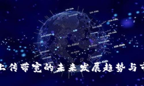 虚拟币上传带宽的未来发展趋势与市场影响