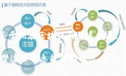 很高兴为您解答关于app到Tokenim的问题。Tokenim 是一个基于区块链的项目，专注于数字资产的管理与交易。如果您想了解如何从一个App进入Tokenim平台，接下来我将详细介绍这个过程。

### 如何通过App访问Tokenim

#### 1. 下载与安装相关的App

首先，您需要下载与Tokenim兼容的App。通常，这些App可能是钱包App、交易所App或者直接是Tokenim的官方App。确保在应用商店中搜索到正确的App，并检查其评论和评分，以确保其可靠性和安全性。

##### 步骤一：访问应用商店
在您的手机或平板电脑上，打开APP Store（对于iOS用户）或Google Play Store（对于Android用户）。

##### 步骤二：搜索Tokenim
在搜索栏中输入“Tokenim”或相关的名称，查看搜索结果，找到下载的应用程序。

##### 步骤三：下载与安装
点击下载或安装按钮，然后按照提示完成安装。确保在安装过程中允许必要的权限，以便应用能正常工作。

#### 2. 创建账户或登录

一旦安装完成，您需要创建一个账户或者登录现有的账户。

##### 步骤一：创建账户
如果您是新用户，您将需要点击“注册”或“创建账户”按钮。按照应用内的提示，输入您的邮箱地址、设置密码，并填写其他必要信息。

##### 步骤二：验证身份
部分应用可能需要您进行身份验证。您可能会收到电子邮件或短信，验证您的身份。

##### 步骤三：登录账户
如果您已经有了账户，只需输入您的登录凭据即可。

#### 3. 访问Tokenim平台

登录成功后，您可以在App界面找到“Tokenim”或者相关功能。您可能会看到如下几个选项。

##### 选项一：查看资产
在您的账户主页，您通常可以查看到您的数字资产和交易历史。

##### 选项二：进行交易
如果您想进行交易，可以选择“交易”或“市场”选项，按照提示进行数字货币的买卖。

##### 选项三：设置安全性
在使用任何应用程序时，确保您设置了双重验证功能，以保障账户的安全。

### 常见问题解答

#### 问题1：为什么我的App无法访问Tokenim？

可能的原因有很多，例如网络问题、App的更新问题或账户的权限设置。我们来逐一分析这些原因。

##### 解答一：网络问题
首先，请确保您的设备连接到了稳定的互联网。可以尝试使用Wi-Fi或移动数据，查看是否有改善。

##### 解答二：App需要更新
如果应用没有及时更新，可能会出现兼容性问题。检查应用商店，看看是否有可用的更新。

##### 解答三：检查账户权限
如果您是第一次使用，确保您已经完成了身份验证或账户设置。有时候，账户的权限设置不当也会导致访问问题。

#### 问题2：是否会有安全隐患？

关于安全性的问题，确实是许多用户最为关心的。真实的担忧是很正常的，让我来告诉你一些保证您安全的方法。

##### 解答一：使用官方App
永远确保您下载并使用的是Tokenim的官方App，避免第三方链接或不明来源的应用。

##### 解答二：设置强密码
使用不会轻易被猜到的密码，并定期更换是一个好的习惯。同时，也可以启用双重验证，以增加保险。

##### 解答三：警惕钓鱼攻击
有些恶意网站会模仿Tokenim的界面，试图欺骗用户输入账户信息。在输入任何信息之前，请确保网页链接的正确性。

### 最后总结

要从App到达Tokenim，不妨遵循以上步骤，确保所有的设置和操作都安全可靠。同时，鉴于现在区块链的快速发展，尽量保持对相关技术和平台的学习与关注，以应对未来可能出现的新趋势和安全挑战。

如果您对Tokenim或相关App有进一步的问题或需要更深入的指导，欢迎随时询问。希望这些信息能帮助到您，真心觉得，加深对这些平台的理解，将会让您在数字资产的管理与交易中更加游刃有余。