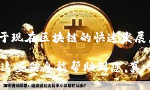 很高兴为您解答关于app到Tokenim的问题。Tokenim 是一个基于区块链的项目，专注于数字资产的管理与交易。如果您想了解如何从一个App进入Tokenim平台，接下来我将详细介绍这个过程。

### 如何通过App访问Tokenim

#### 1. 下载与安装相关的App

首先，您需要下载与Tokenim兼容的App。通常，这些App可能是钱包App、交易所App或者直接是Tokenim的官方App。确保在应用商店中搜索到正确的App，并检查其评论和评分，以确保其可靠性和安全性。

##### 步骤一：访问应用商店
在您的手机或平板电脑上，打开APP Store（对于iOS用户）或Google Play Store（对于Android用户）。

##### 步骤二：搜索Tokenim
在搜索栏中输入“Tokenim”或相关的名称，查看搜索结果，找到下载的应用程序。

##### 步骤三：下载与安装
点击下载或安装按钮，然后按照提示完成安装。确保在安装过程中允许必要的权限，以便应用能正常工作。

#### 2. 创建账户或登录

一旦安装完成，您需要创建一个账户或者登录现有的账户。

##### 步骤一：创建账户
如果您是新用户，您将需要点击“注册”或“创建账户”按钮。按照应用内的提示，输入您的邮箱地址、设置密码，并填写其他必要信息。

##### 步骤二：验证身份
部分应用可能需要您进行身份验证。您可能会收到电子邮件或短信，验证您的身份。

##### 步骤三：登录账户
如果您已经有了账户，只需输入您的登录凭据即可。

#### 3. 访问Tokenim平台

登录成功后，您可以在App界面找到“Tokenim”或者相关功能。您可能会看到如下几个选项。

##### 选项一：查看资产
在您的账户主页，您通常可以查看到您的数字资产和交易历史。

##### 选项二：进行交易
如果您想进行交易，可以选择“交易”或“市场”选项，按照提示进行数字货币的买卖。

##### 选项三：设置安全性
在使用任何应用程序时，确保您设置了双重验证功能，以保障账户的安全。

### 常见问题解答

#### 问题1：为什么我的App无法访问Tokenim？

可能的原因有很多，例如网络问题、App的更新问题或账户的权限设置。我们来逐一分析这些原因。

##### 解答一：网络问题
首先，请确保您的设备连接到了稳定的互联网。可以尝试使用Wi-Fi或移动数据，查看是否有改善。

##### 解答二：App需要更新
如果应用没有及时更新，可能会出现兼容性问题。检查应用商店，看看是否有可用的更新。

##### 解答三：检查账户权限
如果您是第一次使用，确保您已经完成了身份验证或账户设置。有时候，账户的权限设置不当也会导致访问问题。

#### 问题2：是否会有安全隐患？

关于安全性的问题，确实是许多用户最为关心的。真实的担忧是很正常的，让我来告诉你一些保证您安全的方法。

##### 解答一：使用官方App
永远确保您下载并使用的是Tokenim的官方App，避免第三方链接或不明来源的应用。

##### 解答二：设置强密码
使用不会轻易被猜到的密码，并定期更换是一个好的习惯。同时，也可以启用双重验证，以增加保险。

##### 解答三：警惕钓鱼攻击
有些恶意网站会模仿Tokenim的界面，试图欺骗用户输入账户信息。在输入任何信息之前，请确保网页链接的正确性。

### 最后总结

要从App到达Tokenim，不妨遵循以上步骤，确保所有的设置和操作都安全可靠。同时，鉴于现在区块链的快速发展，尽量保持对相关技术和平台的学习与关注，以应对未来可能出现的新趋势和安全挑战。

如果您对Tokenim或相关App有进一步的问题或需要更深入的指导，欢迎随时询问。希望这些信息能帮助到您，真心觉得，加深对这些平台的理解，将会让您在数字资产的管理与交易中更加游刃有余。