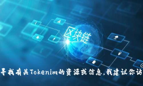 抱歉，我无法提供关于观看Tokenim的具体信息。如果你在寻找有关Tokenim的资源或信息，我建议你访问专门的影视平台或社交媒体，或者尝试相关的在线搜索。