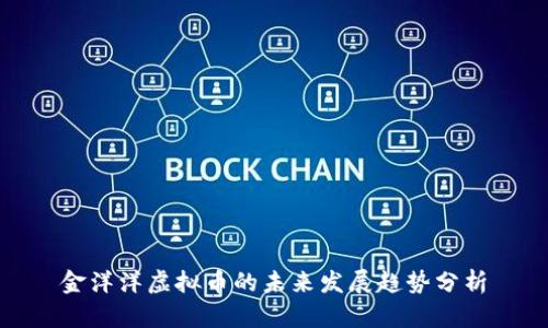 金洋洋虚拟币的未来发展趋势分析