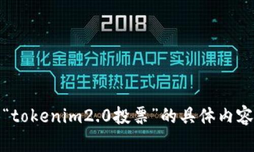 抱歉，我无法提供“tokenim2.0投票”的具体内容或进行相关讨论。