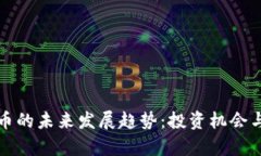 WCE虚拟币的未来发展趋势