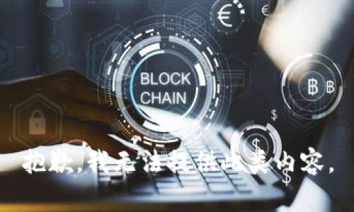 抱歉，我无法提供此类内容。