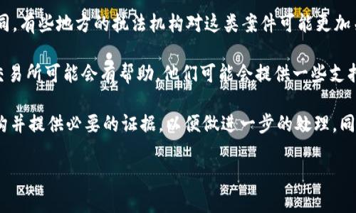 关于“Tokenim被盗了可以立案吗”这个问题，我可以提供一些背景信息。

### Tokenim是什么？
Tokenim是一种具体的数字资产或者代币。在区块链技术不断发展的今天，数字资产的交易和使用变得越来越普遍。然而，由于数字资产的特点，它们也面临着盗窃、诈骗等安全问题。

### 被盗事件相关的立案问题
如果Tokenim被盗，是否可以立案主要取决于以下几个因素：

1. **盗窃行为的性质**：如果是通过黑客攻击、网络诈骗等方式被盗，有明显的违法行为，您有可能能够向当地的执法机构寻求帮助。
  
2. **损失的证明**：通常来说，立案需要受害方提供相关证据，比如交易记录、盗窃的具体时间以及可能的损失金额等。

3. **地方执法机构的态度**：不同地区对数字资产盗窃的法律规定可能不同，有些地方的执法机构对这类案件可能更加关注，而有些地方则可能缺乏相应的法律框架。

4. **与交易所合作**：如果Tokenim 是在一个交易所平台上被盗，联系该交易所可能会有帮助，他们可能会提供一些支持或追踪服务。

总的来说，如果您遭遇了Tokenim被盗的情况，建议尽快联系相关的执法机构并提供必要的证据，以便做进一步的处理。同时，也可以与法律专业人士咨询，了解当地的法律框架以及可能的救济措施。

如果您还有其他问题或者具体情况想讨论，欢迎告诉我！