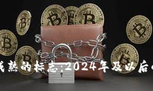 虚拟货币技术成熟的标志：2024年及以后的发展趋势解析