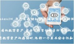 TokenIM 是一款可以存储和管