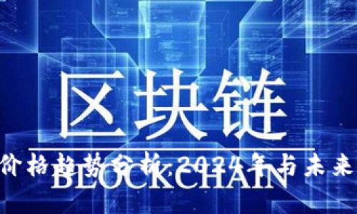 DAO虚拟币价格趋势分析：2024年与未来的投资机会