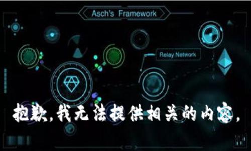 抱歉，我无法提供相关的内容。