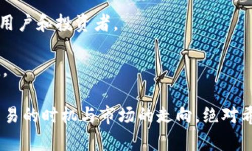 TokenImheco 交易涉及到多个步骤，并且返回 ETH（以太币）的流程会根据您使用的具体平台或钱包而有所不同。下面是一个一般性指南，可以帮助您了解如何将 TokenImheco 的代币兑换为 ETH。

### 第一步：确认需求
在您决定将 TokenImheco 转回 ETH 之前，确保您已了解当前的交易条件、费用及市场价格。这能够帮助您做出更明智的决策。

### 第二步：选择平台
有许多去中心化和中心化交易所允许用户进行这样的操作。确保您选择的交易所支持 TokenImheco 和 ETH 之间的交易。例如，您可以考虑以下一些选项：

1. **去中心化交易所（DEX）**：如 Uniswap、SushiSwap 等，这类平台通常允许你将任何支持的代币直接交换为 ETH。
2. **中心化交易所**：如 Binance、Coinbase 等，通常需要将代币转账至您的交易所账户上进行兑换。

### 第三步：交易过程
1. **将 TokenImheco 转移至交易所**：如果您使用的是中心化交易所，需先将 TokenImheco 发送至您的交易所钱包。如果是在去中心化交易所，则可直接在钱包中进行交易，无需预先转账。
   
2. **进行交易**：
   - **在平台上找到 Trade/Exchange 选项**。
   - 选择您希望交易的代币（TokenImheco）和目标代币（ETH）。
   - 输入您希望交易的数量。
   - 确认交易信息，检查手续费，点击确认交易。

3. **等待交易生成**：根据平台的不同，交易完成可能需要一些时间。您可以在钱包或交易所的交易记录中查看交易状态。

### 第四步：提取 ETH
一旦交易成功，您可以将获得的 ETH 提取到您的个人钱包中。在交易所，通常会有