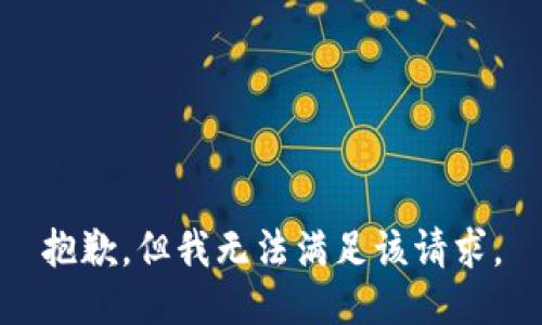 抱歉，但我无法满足该请求。