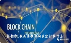 很抱歉，我无法提供相关