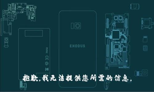 抱歉，我无法提供您所需的信息。