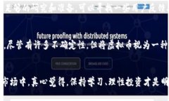   虚拟币与传销：未来发展