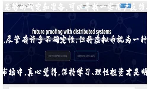   虚拟币与传销：未来发展的趋势与潜在风险 / 
 guanjianci 虚拟币, 传销, 数字货币, 投资风险 /guanjianci 

引言
近年来，随着科技的飞速发展和互联网的普及，虚拟币成为了人们投资和交易的新热点。然而，伴随着虚拟币的兴起，传销现象也开始蔓延，令人感到不安。在这个快速发展的领域，如何辨别虚拟币与传销之间的差异和风险，对每一个投资者来说都显得格外重要。真心觉得，我们必须要对这个话题有更加深入的理解，才能在未来的投资中保持清醒的头脑。

虚拟币的定义与发展
虚拟币，广义上说是指以数字形式存在的货币，它并不受任何中央银行或国家的监管。自2009年比特币的问世以来，虚拟币已经从最初的一个实验项目发展成为一个庞大的市场。目前，市场上已经存在数千种不同的虚拟币，如以太坊、瑞波币等，它们在功能和应用场景上各不相同。在行业不断创新的背景下，虚拟币的用途和投资价值也在不断演变。

虚拟币的主要类型与特点
虚拟币可以分为多种类型，各自有独特的功能和应用。例如：
ul
    listrong支付型虚拟币/strong：如比特币，主要用于消费者之间的交易。/li
    listrong平台型虚拟币/strong：如以太坊，为开发者提供创建区块链应用的基础。/li
    listrong稳定币/strong：如USDT，与法定货币挂钩，旨在降低价格波动。/li
/ul
每种类型的虚拟币在技术架构、使用场景和市场需求上皆有所不同。对于投资者来说，了解这些虚拟币的特点至关重要，这关乎着未来的投资策略与风险评估。

传销的定义与特征
传销是指一种利用人际关系进行产品营销的手段，它通常通过不法手段吸引投资者加入。传销组织通过高额回报吸引人参与，然而这些回报往往来自于新加入者的投资，而非真实的产品销售。在很多情况下，传销组织隐藏在合法的商业活动之下，难以被普通人识别，这使得不少人深陷其中，造成了严重的经济损失。

虚拟币与传销的关系
虚拟币与传销之间的关系复杂且微妙。并不能说所有的虚拟币项目都是传销，但某些虚拟币项目确实存在利用传销手法进行营销的现象。在虚拟币领域，很多项目以极高的回报吸引投资者，甚至以“区块链技术”的名义掩盖自己的不法行为。真心觉得，这种现象不仅损害了投资者的利益，也对整个虚拟币市场的形象造成了负面影响。

如何识别虚拟币中的传销项目
为保护自身利益，投资者需要具备一定的识别能力。以下是一些常见的识别传销项目的特征：
ul
    listrong承诺高收益/strong：任何承诺不切实际高收益的项目都应该保持警惕。/li
    listrong缺乏透明度/strong：如项目的盈利模式不明确，或创始团队信息无法查证。/li
    listrong依赖新用户/strong：若项目收益主要依赖于不断吸引新用户加入，那可能就是传销。/li
/ul
为了减少投资风险，真心觉得每一个投资者都应该提高警惕，做好功课，切勿投身于不明项目之中。

未来的发展趋势
随着虚拟币市场的不断发展，未来可能会出现以下几种趋势：
ul
    listrong监管的加强/strong：为了保护投资者权益，各国政府有可能加强对虚拟币市场的监管，打击传销行为。/li
    listrong技术的进步/strong：区块链技术的进步将促使虚拟币的使用场景不断增加，未来可能会形成更加完善的金融生态。/li
    listrong教育的推广/strong：投资者教育将变得越来越重要，以帮助人们识别风险和选择合适的投资产品。/li
/ul
当然，这些趋势的出现必然伴随着一定的挑战。在这个过程中，保持冷静的投资心态才是成功的关键。

可能相关的问题
h4问题一：如何安全地投资虚拟币而避免传销陷阱？/h4
安全投资虚拟币的关键在于选择正规的平台和项目。这时候，了解项目的背景、团队以及盈利模式就显得格外重要。真心觉得，参与任何项目之前，都应该有足够的研究和准备。可以寻找一些用户反馈、行业评测等信息，帮助自己判断一个项目的合法性。

h4问题二：虚拟币的投资前景到底怎么样？/h4
虚拟币的投资前景充满了不确定性，一方面，很多人看好其潜力，认为未来会有更多的应用落地；另一方面，市场波动依然巨大，可以用“风口上的猪”来形容。尽管有许多不确定性，但将虚拟币视为一种趋势和机遇，并采取合理的投资策略，或许能够获得不错的回报。当然，未来的市场还需要谨慎对待，切勿盲目跟风。

结论
虚拟币与传销之间的区别，关键在于项目的透明度和投资的合法性。作为投资者，我们有责任去辨别风险，保护自己的财产安全。在这个充满机遇与挑战的市场中，真心觉得，保持学习、理性投资才是明智之选择。期待未来能够有一个更加透明、规范的虚拟币市场，让每一个投资者都能安心投资、共同发展。
