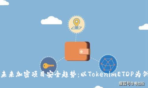未来加密项目安全趋势：以TokenimETDP为例